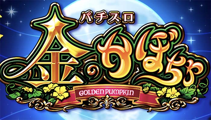 金のかぼちゃ スロット 新台 天井 スペック やめどき 解析 | ちょんぼ