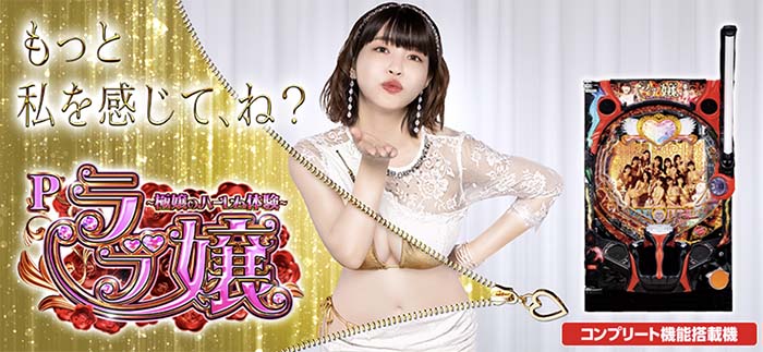 Pラブ嬢 ～極嬢のハーレム体験～ パチンコ 新台 スペック 演出 ボーダー | ちょんぼりすた パチスロ解析