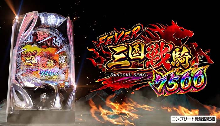PF.三国戦騎7500 パチンコ 新台 スペック 演出信頼度 ボーダー