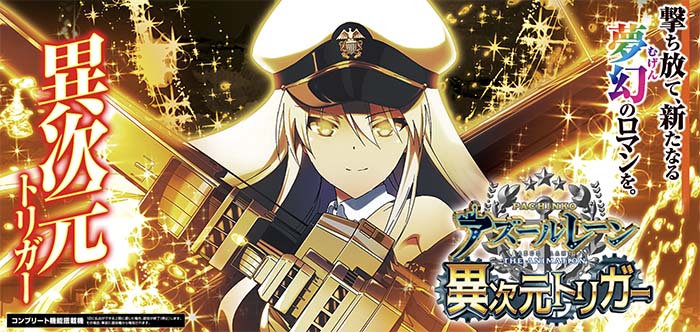 Pアズールレーン THE ANIMATION 異次元トリガー パチンコ スペック 演出 | ちょんぼりすた パチスロ解析