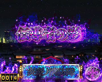 スマスロ 炎炎ノ消防隊 新台 スペック 天井 解析 設定判別 評価