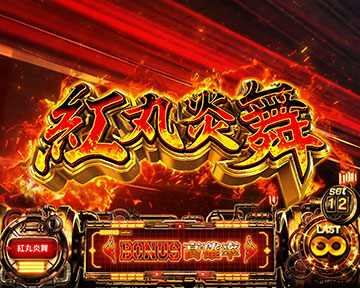 スマスロ 炎炎ノ消防隊 新台 スペック 天井 解析 設定判別 評価