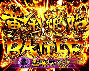 黄金絶唱BATTLE