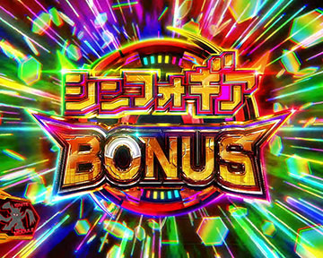 シンフォギアBONUS