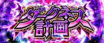 デー太郎11 スマスロ ToLoveるダークネス仕様 ラスト1点 デー太郎11 スマスロ ToLoveるダークネス仕様 ラスト1点