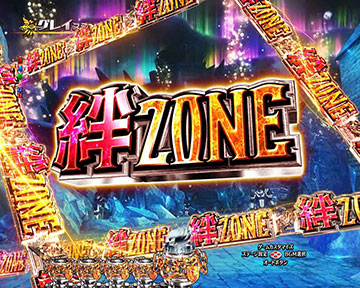 絆ZONE