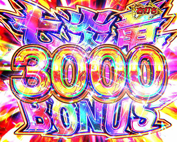 七炎竜BONUS3000