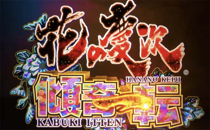 e花の慶次 傾奇一転 スマパチ 新台 演出 ラッキートリガー ボーダー | ちょんぼりすた パチスロ解析