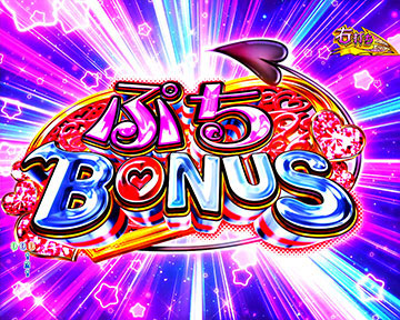 ぷちBONUS