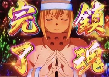 スマスロ 炎炎ノ消防隊 新台 スペック 天井 解析 設定判別 評価