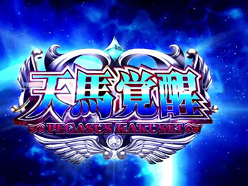 スマスロ 聖闘士星矢 海皇覚醒 CUSTOM EDITION 新台 スペック