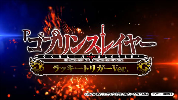 廃棄前の大特価 Pゴブリンスレイヤー ラッキトリガー 5月最新台【Pゴブリンスレイヤー ラッキートリガーVer