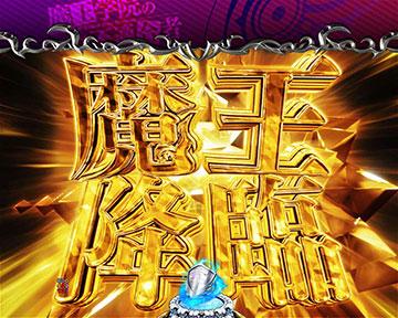 た*ん様 循環式　魔王学院の不適合者 パチンコ機 魔王学院の不適合者（パチンコ）】暴虐の魔王BURST（ラッキートリガー