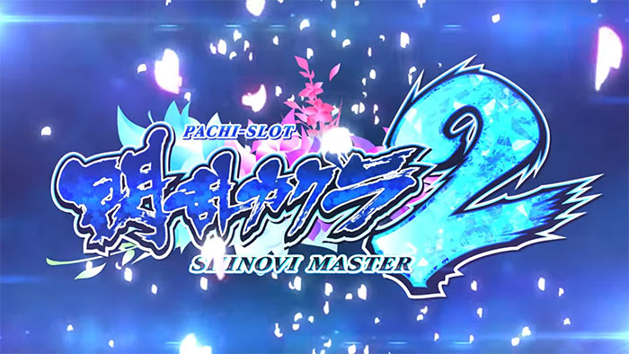 Lパチスロ閃乱カグラ2 SHINOVI MASTER｜パチスロ スロット 新台 スペック 設定差 打ち方 天井 解析 設定推測 設定判別 フリーズ 試打 動画 導入日 新作 最新 6号機 ｜パチマガスロマガ