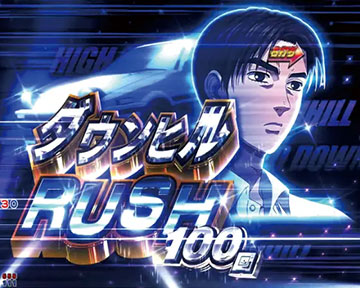 【循環改造済み】P頭文字D 2nd P頭文字D 2nd(イニシャルD ラッキートリガー) パチンコ スペック