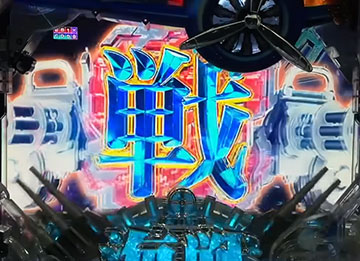 遊タイム付]Pアズールレーン THE ANIMATION パチンコ実機【アズール