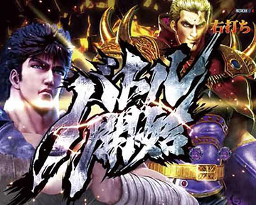 e北斗の拳10 パチンコ 新台 ラッキートリガー 演出信頼度