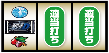 スマスロ頭文字D 2nd_通常時の打ち方②