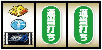 スマスロ頭文字D 2nd_通常時の打ち方③