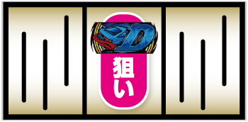 スマスロ頭文字D 2nd 新台 スロット 天井 スペック 設定判別 やめどき