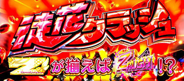 ゾンビランドサガ スマスロ 新台 天井 設定判別 ゾーン やめどき 解析