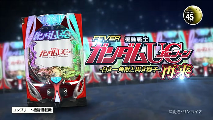 Pガンダムユニコーン2 再来 パチンコ 新台 スペック 保留 演出