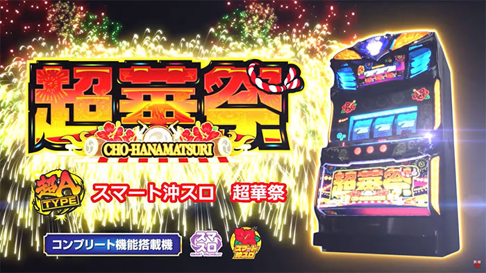 L超華祭 スマスロ 新台 天井 スペック 設定判別 やめどき 解析