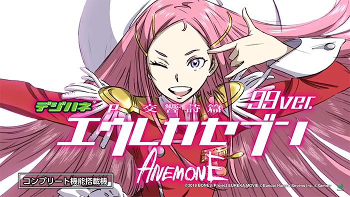 パチンコ機 デジハネP交響詩篇エウレカセブン ANEMONE 99ver