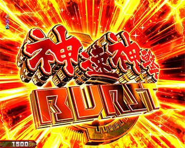 神バトルRUSH RAGE BURST