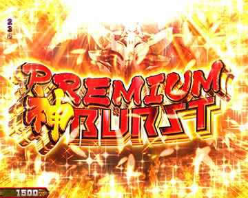 PREMIUM 神 BURST