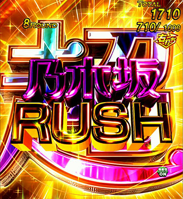 超乃木坂RUSH