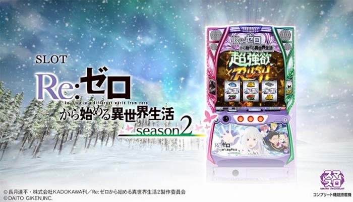 Re:ゼロから始める異世界生活 season2(リゼロ2) スマスロ 天井 設定判別 | ちょんぼりすた パチスロ解析