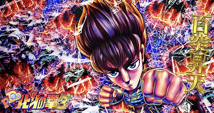 パチンコ新台「P DD北斗の拳3 百突99ver.」発売、3つの”100”で