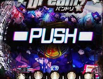 リーチ後PUSH予告