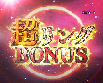 超リングBONUS