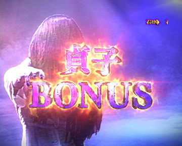 貞子BONUS