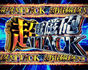 超電磁砲ATTACK