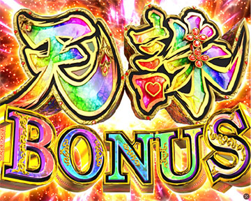 天誅BONUS