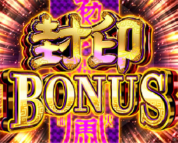 封印BONUS