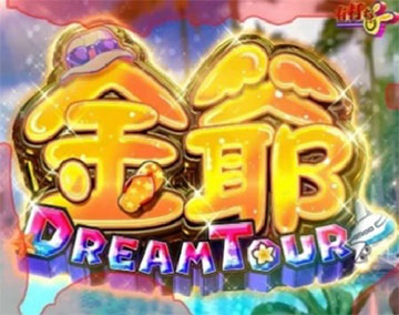 金爺DREAM TOUR