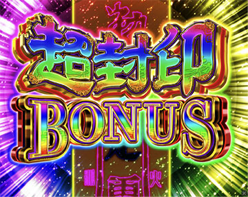 超封印BONUS