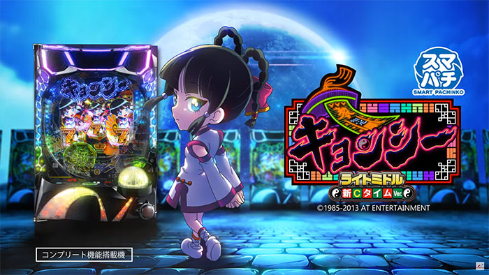 eキョンシー ライトミドル 新CタイムVer.(スマパチ) パチンコ