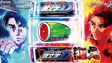 スマスロ頭文字D 2nd 新台 スロット 天井 スペック 設定判別 やめどき