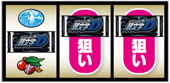 スマスロ頭文字D 2nd_通常時の打ち方②