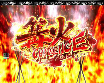 篝火CHALLENGE