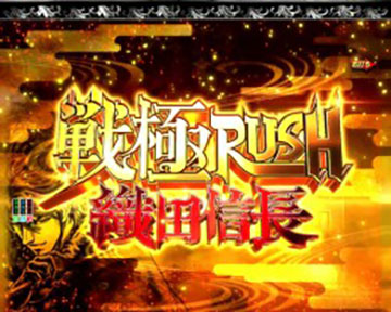 戦極RUSH