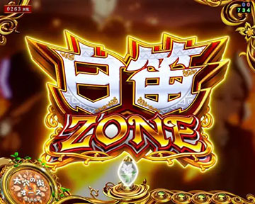 白笛ZONE