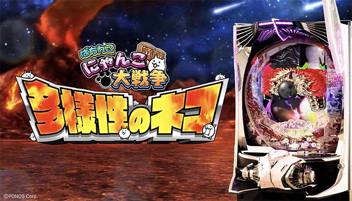 Pにゃんこ大戦争 パチンコ 新台 スペック 演出 信頼度 ボーダー