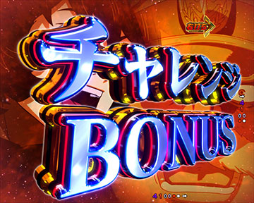 チャレンジBONUS