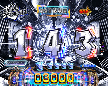 序盤「残り144回~101回」